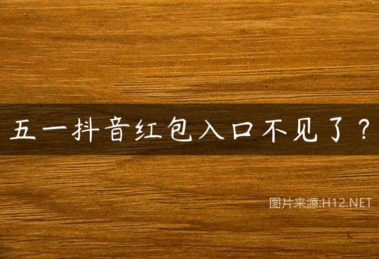 五一抖音红包入口不见了？
