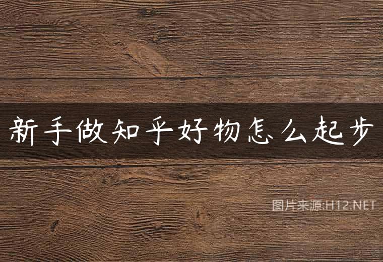 新手做知乎好物怎么起步