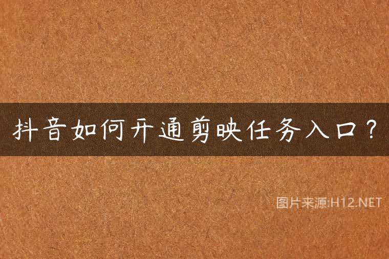 抖音如何开通剪映任务入口？