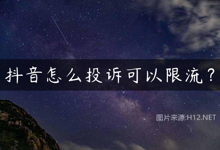 抖音怎么投诉可以限流？