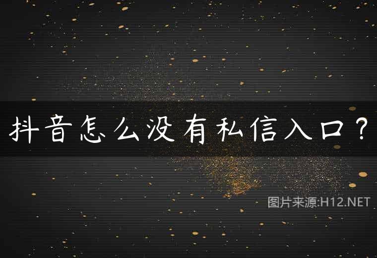 抖音怎么没有私信入口？