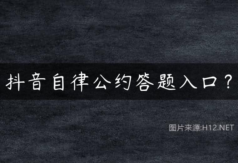抖音自律公约答题入口？