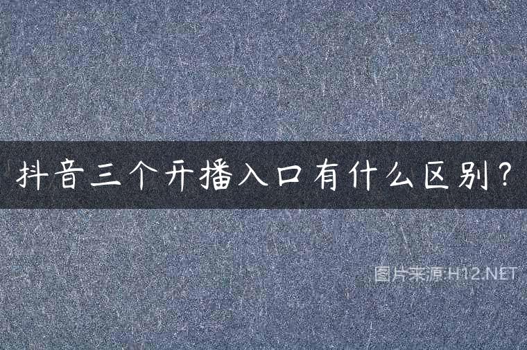 抖音三个开播入口有什么区别？