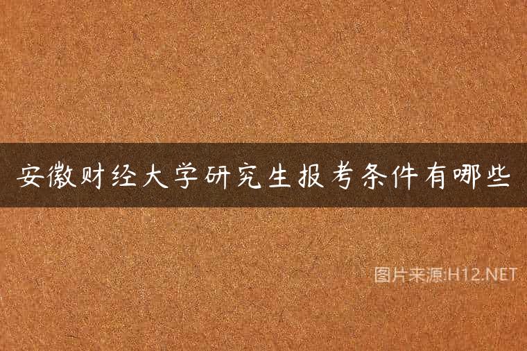 安徽财经大学研究生报考条件有哪些