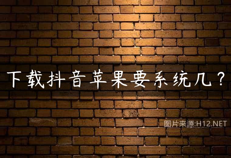 下载抖音苹果要系统几？