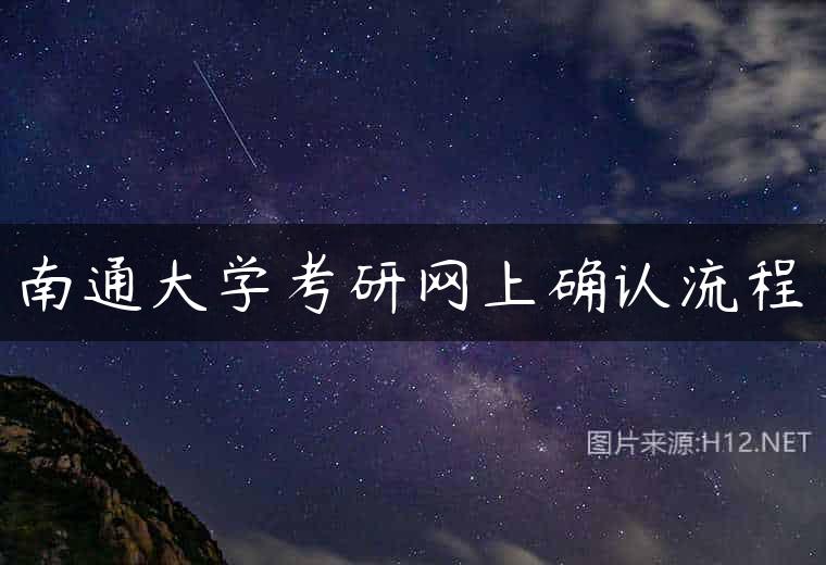 南通大学考研网上确认流程