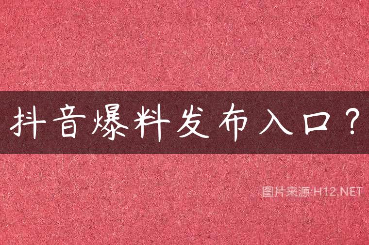 抖音爆料发布入口？
