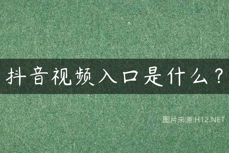 抖音视频入口是什么？