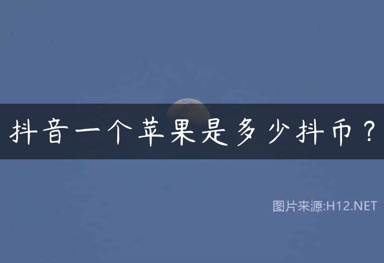 抖音一个苹果是多少抖币？