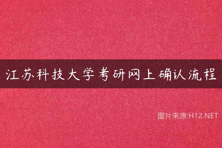 江苏科技大学考研网上确认流程