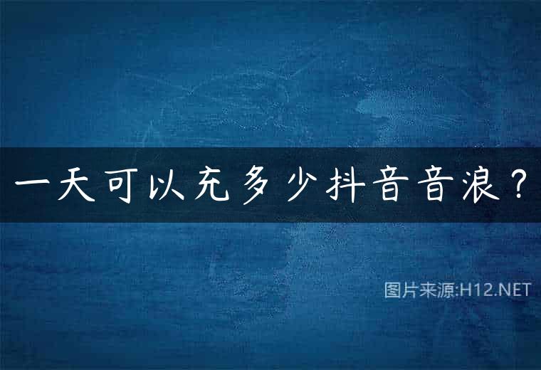 一天可以充多少抖音音浪？