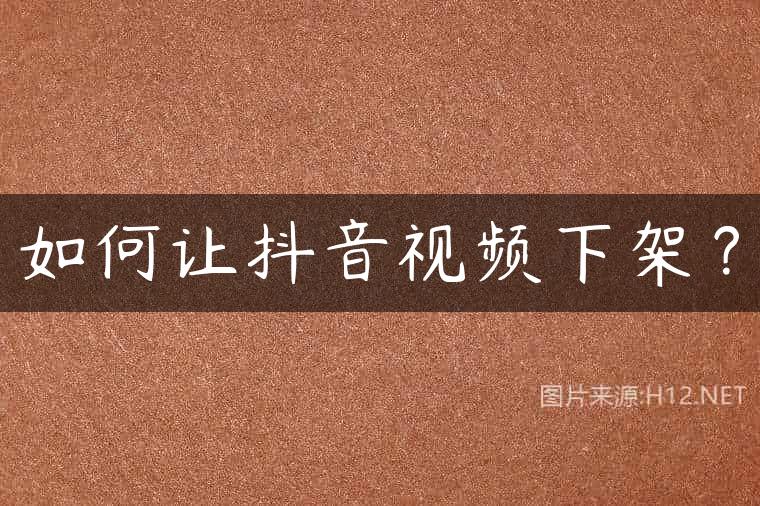 如何让抖音视频下架？