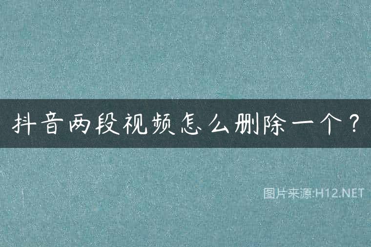抖音两段视频怎么删除一个？