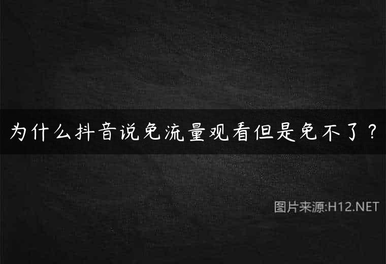 为什么抖音说免流量观看但是免不了？