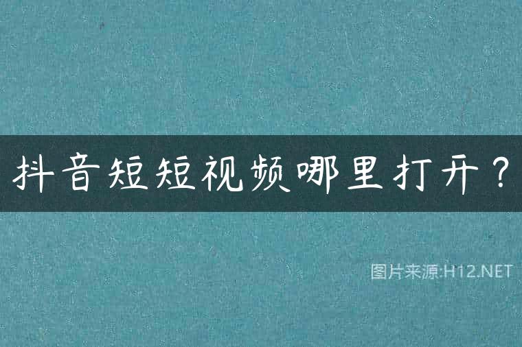 抖音短短视频哪里打开？