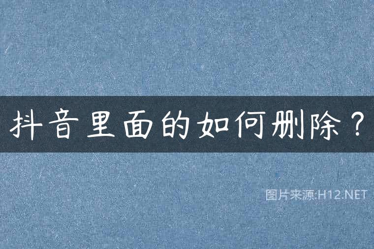 抖音里面的如何删除？