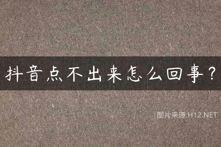 抖音点不出来怎么回事？