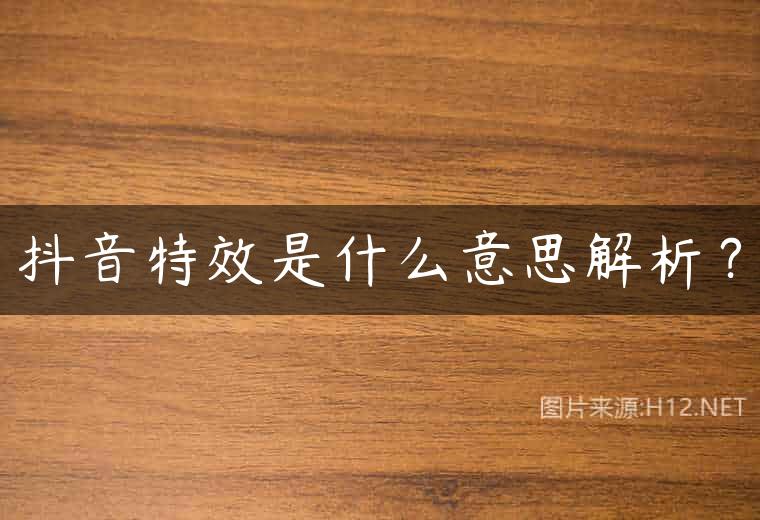 抖音特效是什么意思解析？