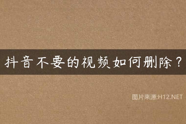 抖音不要的视频如何删除？