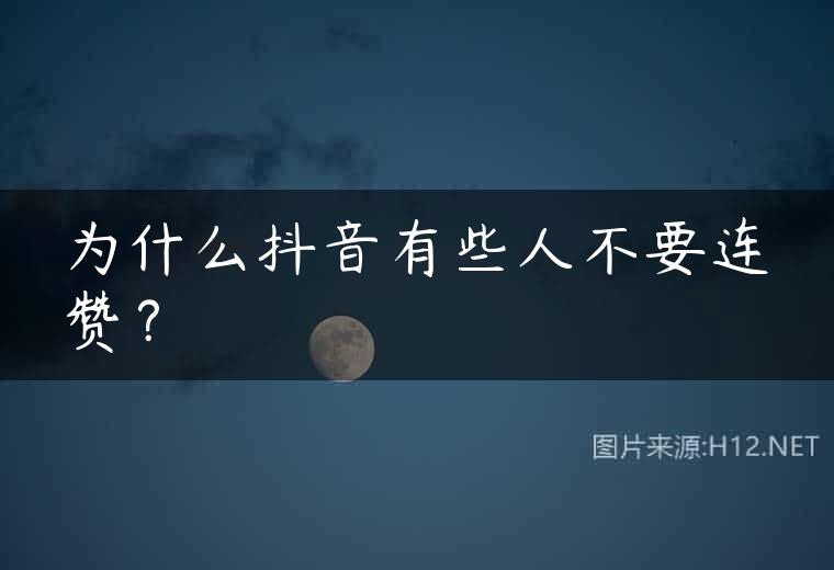 为什么抖音有些人不要连赞？
