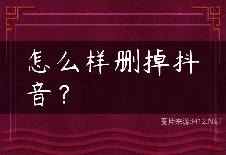 怎么样删掉抖音？