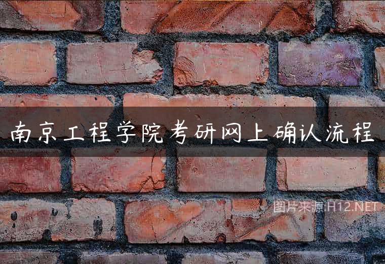 南京工程学院考研网上确认流程