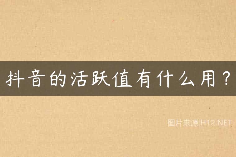 抖音的活跃值有什么用？