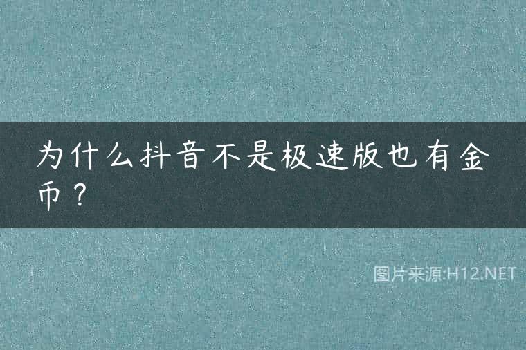 为什么抖音不是极速版也有金币？