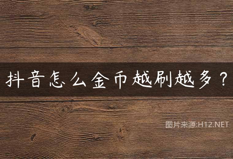 抖音怎么金币越刷越多？