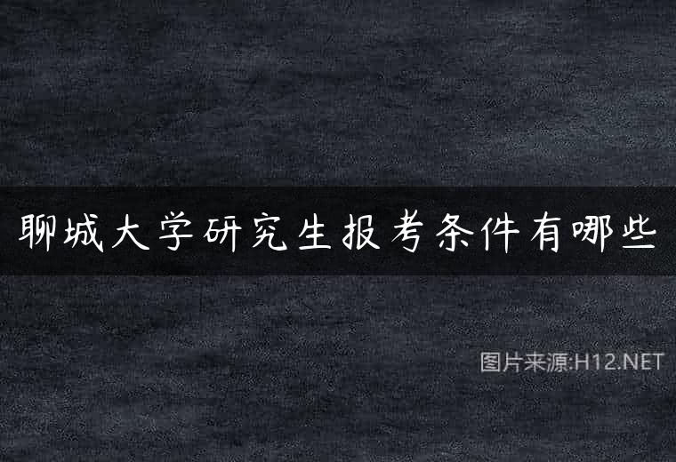 聊城大学研究生报考条件有哪些