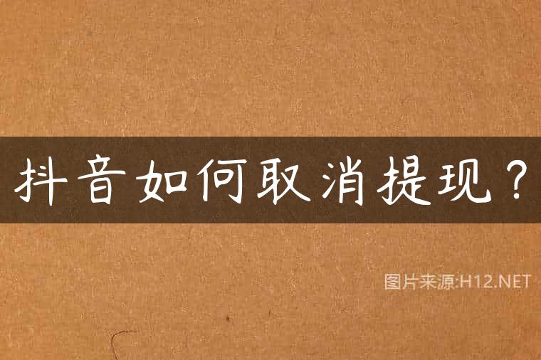 抖音如何取消提现？
