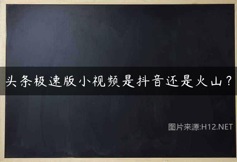 头条极速版小视频是抖音还是火山？