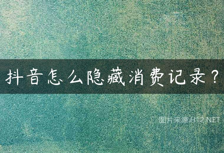 抖音怎么隐藏消费记录？