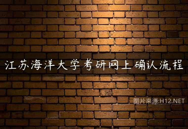江苏海洋大学考研网上确认流程