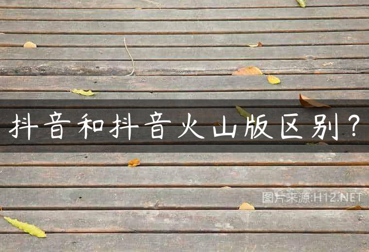 抖音和抖音火山版区别？
