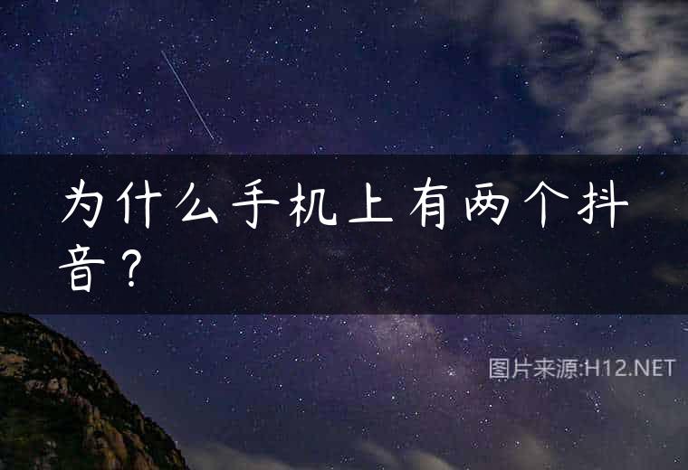 为什么手机上有两个抖音？