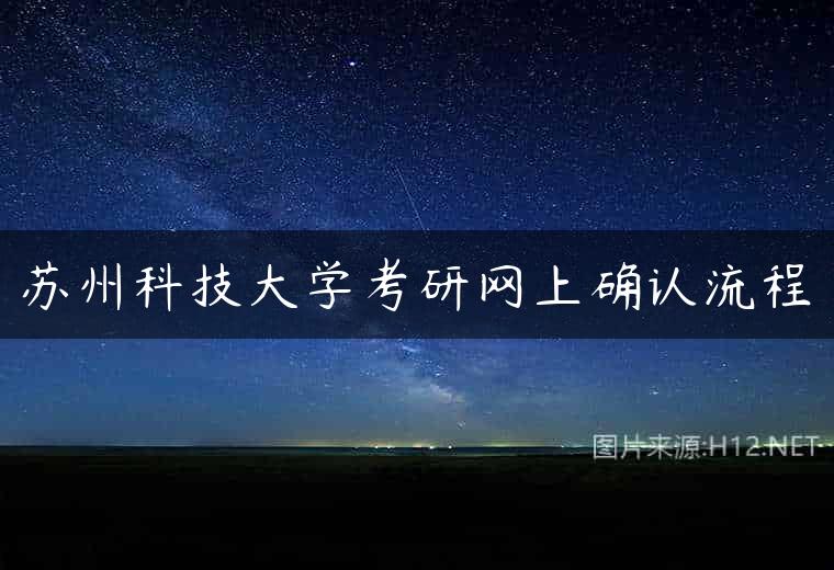 苏州科技大学考研网上确认流程