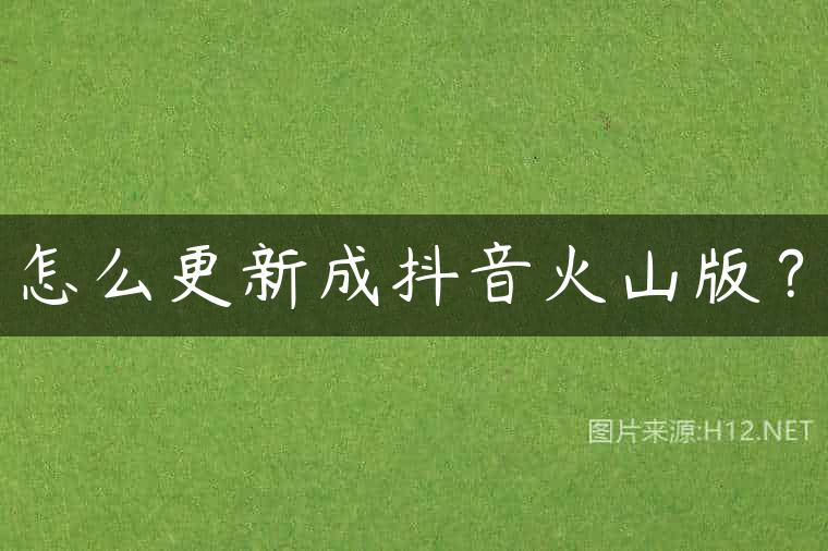 怎么更新成抖音火山版？