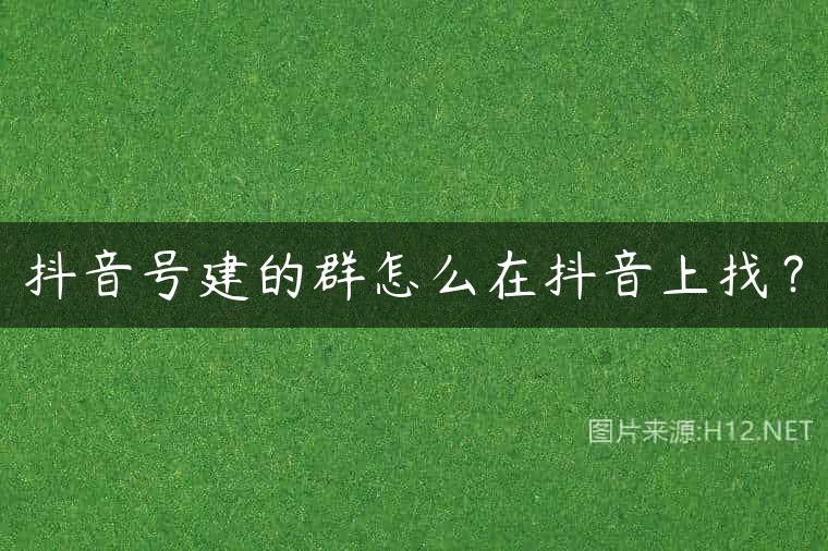 抖音号建的群怎么在抖音上找？