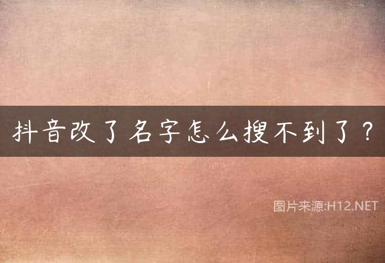抖音改了名字怎么搜不到了？