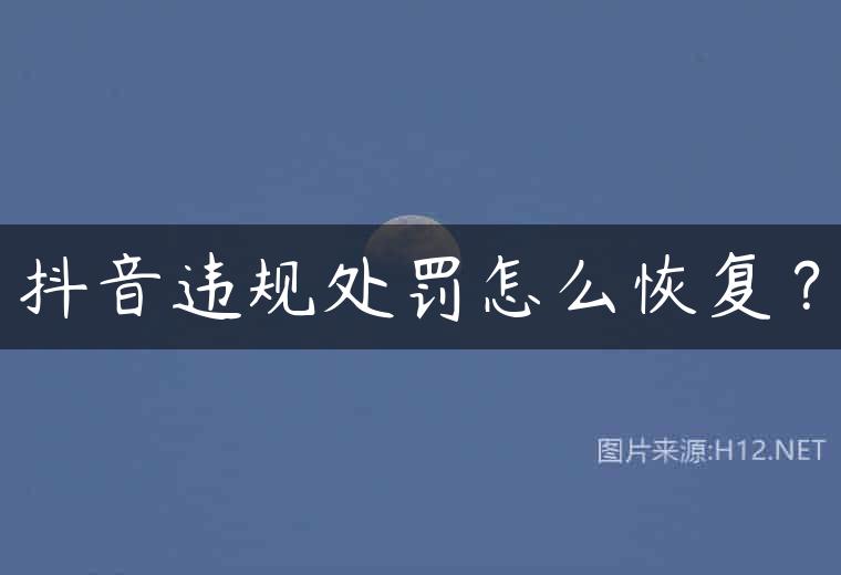 抖音违规处罚怎么恢复？