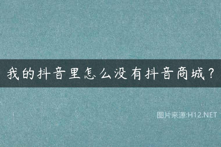 我的抖音里怎么没有抖音商城？