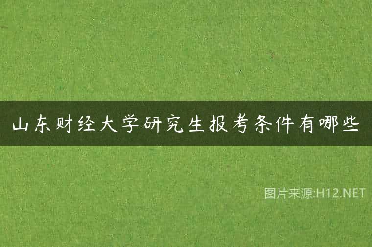 山东财经大学研究生报考条件有哪些
