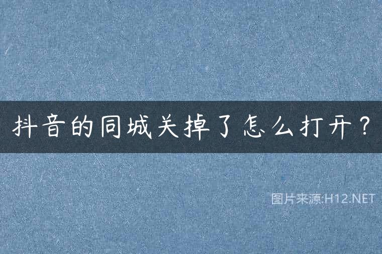 抖音的同城关掉了怎么打开？