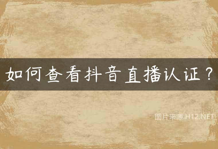 如何查看抖音直播认证？