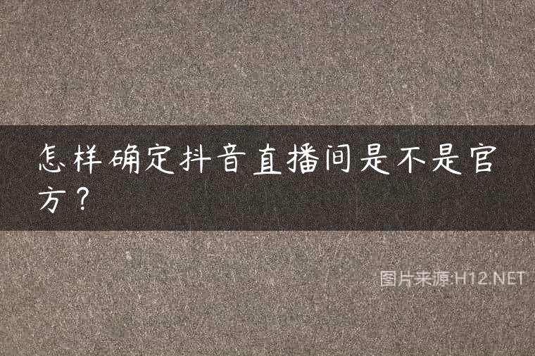 怎样确定抖音直播间是不是官方？