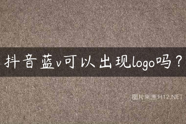 抖音蓝v可以出现logo吗？