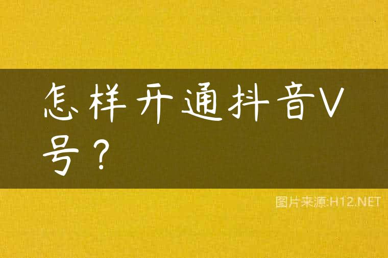 怎样开通抖音V号？