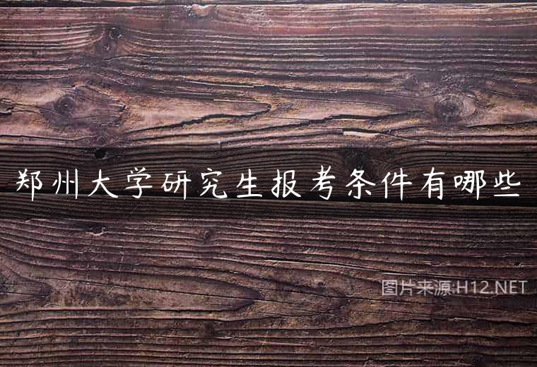 郑州大学研究生报考条件有哪些