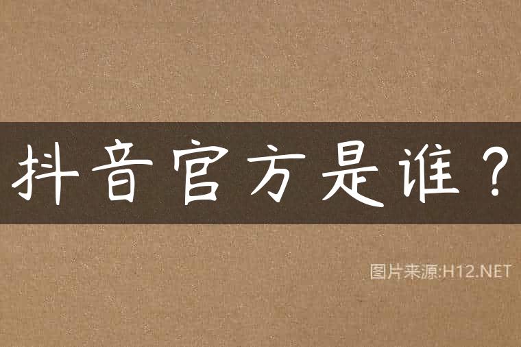 抖音官方是谁？